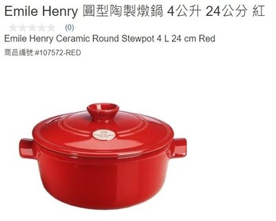 購Happy~Emile Henry 圓型陶製燉鍋 4公升 / 24公分 #107572