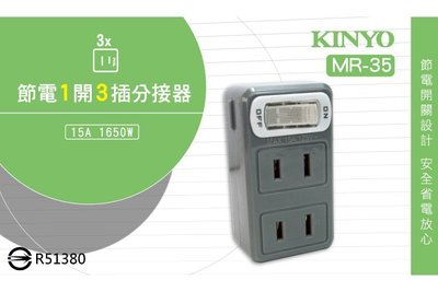 KINYO耐嘉 MR-35/MR-5355/MR-5357 節電1開3插/1開4插分接器 15A 2P 安全 轉接 插座