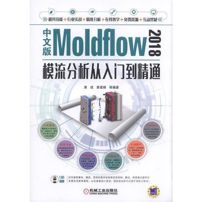 瀚海書城 中文版Moldflow 2018模流分析從入門到精通