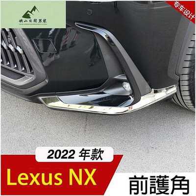 2022年 LEXUS NX 前杠防撞條 前霧燈飾條 前左右護角 防刮 防撞 NX200 NX350h NX450h