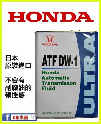 本田 HONDA ATF-DW1 日本原裝進口 自動變速箱油  自排油  FIT CIVIC CRV C8小舖