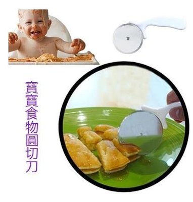 貝比童館 寶寶食物圓切刀 嬰兒食物研磨切開 能來回轉動的刀子 不鏽鋼刀片