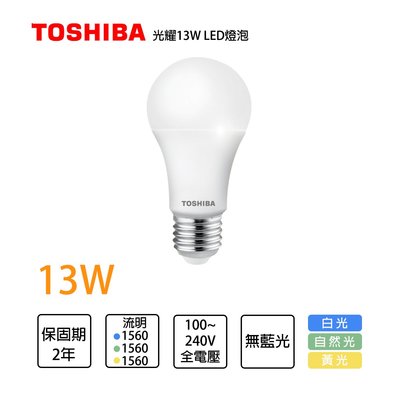 東芝Toshiba 含稅 LED E27 第三代 光耀 13W 高效能LED燈泡(白光/自然光/黃光) TOSHIBA