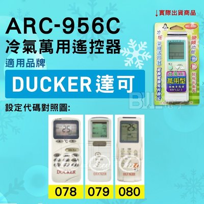 [百威電子] 冷氣萬用遙控器 ( 適用品牌： DUCKER 達可 ) ARC-956C 冷氣遙控器 遙控器 萬用
