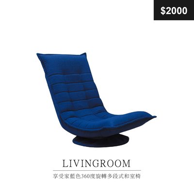 【祐成傢俱】享受家藍色360度旋轉多段式和室椅