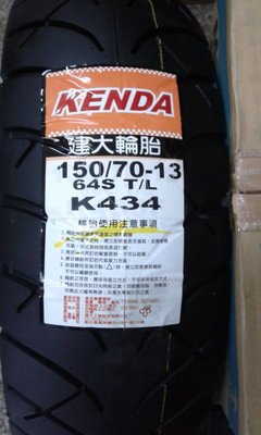 【油品味】KENDA 建大輪胎 K434 150/70-13 64S 機車胎 ,需訂貨