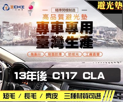 【麂皮】13年後 C117 CLA 避光墊 / 台灣製 c117避光墊 c117 避光墊 x117 麂皮 儀表墊