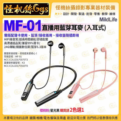 MildLife MF-01 直播用藍芽耳麥 入耳式 2.4G無線耳機 藍芽5.3 聲卡監聽 Podcast 直播 抖音