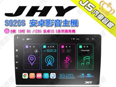 勁聲汽車音響 JHY S920S 安卓影音主機 8核 10吋 8G /128G 安卓10 S系列通用機