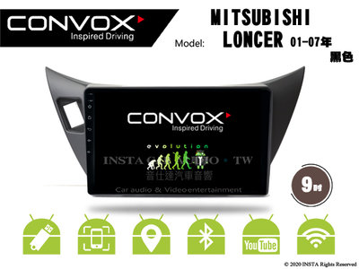 音仕達汽車音響 CONVOX 三菱 LANCER 01-07 黑 9吋安卓機 八核心 2G+32G 8核心 4G+64G