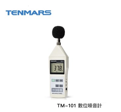 TENMARS  TM-101 數位噪音計