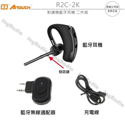 ZS AITOUCH R2C-2K 對講機藍牙耳機 二件組 K型適配器 無線電藍芽接聽 收話 PTT發話 開收據 可面交