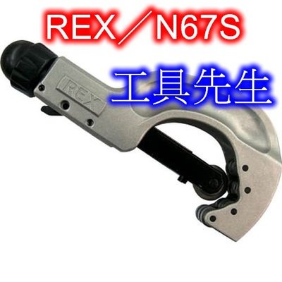 含稅價／N67S【工具先生】日本 REX 薄型 多培林 不鏽鋼管。不銹鋼管。白鐵壓接管。銅管／切管刀