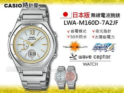 CASIO 卡西歐 手錶專賣店 LWA-M160D-7A2 JF 女錶 電波錶 日系 不鏽鋼錶帶 白面 太陽能