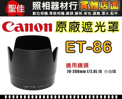 【原廠遮光罩】Canon ET-86 鏡頭遮光罩 適用 70-200mm f/2.8L IS 小白IS 阻隔餘光