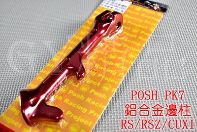 POSH PK7 鋁合金 邊柱 側柱 側邊柱 RS CUXI ZERO RSZ QC NEW CUXI 115 紅色