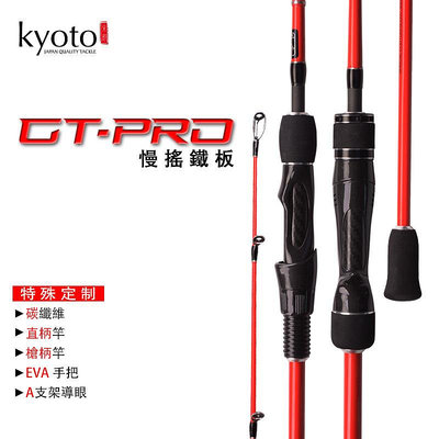 現貨 快速發貨 特價KYOTO京都GTPRO慢搖鐵板竿一本半船釣海釣碳纖維輪座跨境魚竿