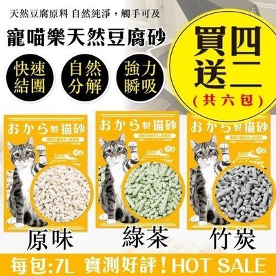【6包組免運】寵喵樂 環保天然豆腐砂 6L 扎實的凝結力 省時省力 貓砂