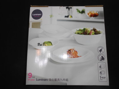 全新品~《Luminarc 樂美雅 強化餐具九件組~平盤.深盤.湯碗.碗公.餐盤 SP-2202》