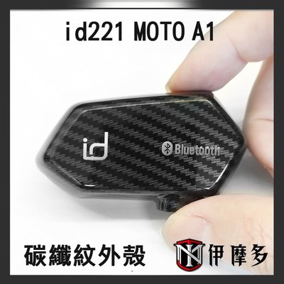 伊摩多※ id221 MOTO A1 碳纖紋外殻 藍芽耳機 配件