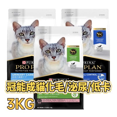 ✪第一便宜✪ 冠能 頂級貓乾糧 3KG / 3公斤 貓糧 成貓 室內加強化毛 / 泌尿保健 / 絕育低卡健康 貓飼料