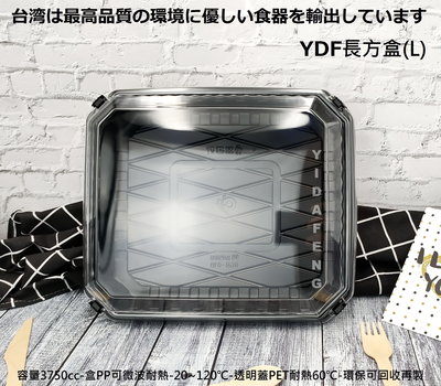 含稅1組【YDF長方盒(L)+蓋】冷凍食品盒 可微波塑膠餐盒 烘焙麵包盒 外帶盒 烤鴨盒 烤雞盒 漢堡盒 沙拉輕食盒