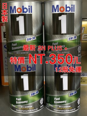 【4罐組賣場】日製 鐵罐 MOBIL 1 美孚 5W30 SP認證 5w-30 超取專用 嘉實多 渦輪 NA車