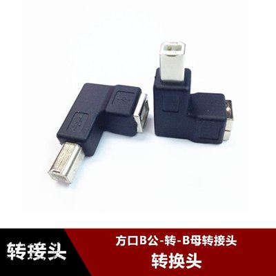 印表機方口公對母轉接頭 90度彎頭側彎B公轉B母轉換頭usb2.0方口 w1129-200822[407689]