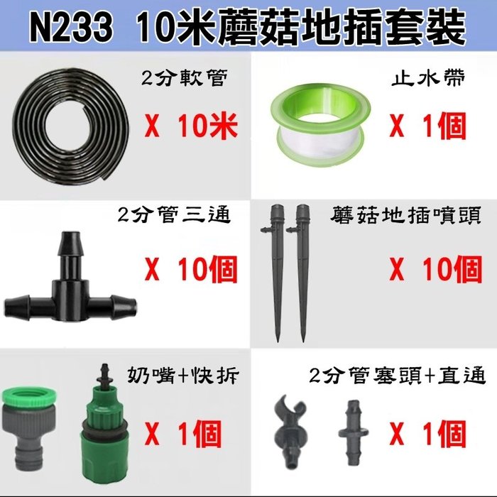 【珍愛頌】N233 10米套裝 可調式蘑菇地插噴頭套餐 散射噴頭 澆水 澆花 花盆 植栽 花卉 樹苗 種菜 自動澆花