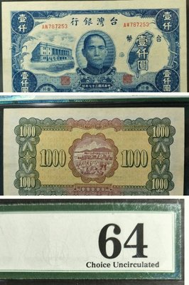 【5A】老台幣 37年壹仟圓（第一印製廠）鑑定鈔PMG64分 （請先詢問是否尚有）
