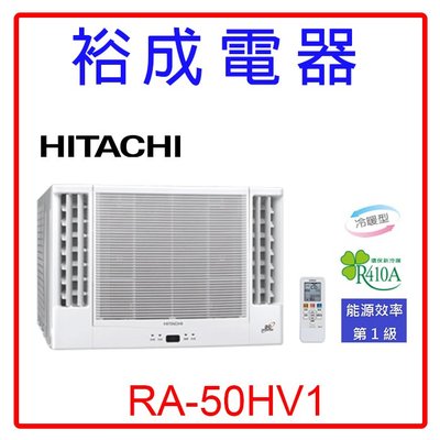 【裕成電器.來電爆低價】日立變頻雙吹式窗型冷暖氣RA-50HV1 另售 RA-50NV1 CW-R50S2