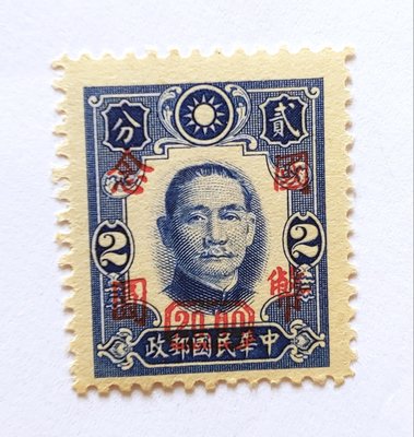 愛用 21EA S №1 旧中国切手 台湾省 1949年 国父像北平中央版 1次加蓋