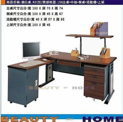 【Beauty My Home】22-DE-093-22L型側左含上架辦公桌.MSC灰雙/木紋桌面150電腦桌組【高雄】