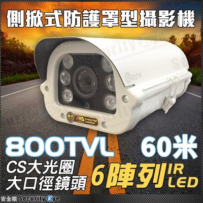 安全眼 監視器 防水 紅外線 攝影機 砲管 防護罩 車牌 鏡頭 類比 800TVL 支架 變壓器 25mm
