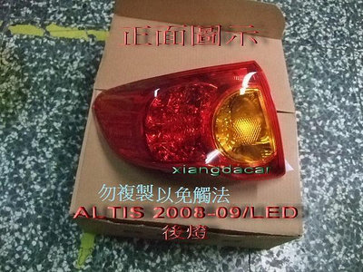 豐田TOYOTA ALTIS 2008-09 LED後燈尾燈[左右都有貨]優質產品