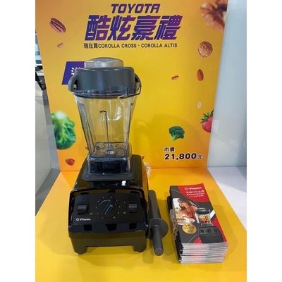 (免運)TOYOTA交車禮 Vitamix E310 全營養魔法 探索者調理機 果汁機 攪拌機  便宜出售15000元