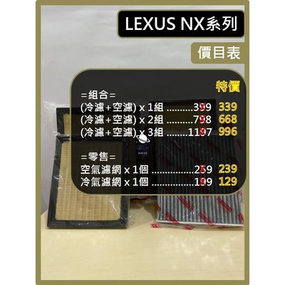 現貨 LEXUS 濾網 NX300h NX200 NX300 NX200t 空氣濾網 冷氣濾網 濾芯 汽配 改裝簡約
