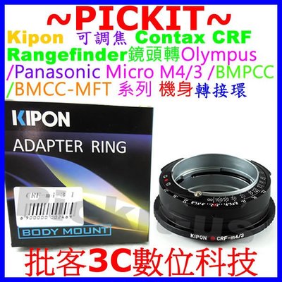 Kipon可調焦Contax Rangefinder CRF RF鏡頭轉M4/3 BMPCC BMCC MFT機身轉接環