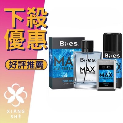 【香舍】BI-ES Max Ice Freshness 極致沁涼 男性淡香水 100ML（買一送二）