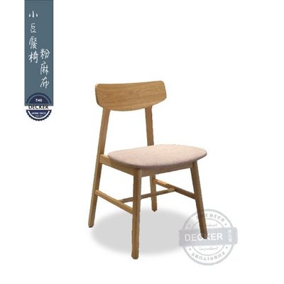 【Decker • 德克爾家飾】北歐風餐椅 溫暖實木 簡約設計書房椅 橡膠木 小豆餐椅 - 原木粉麻布