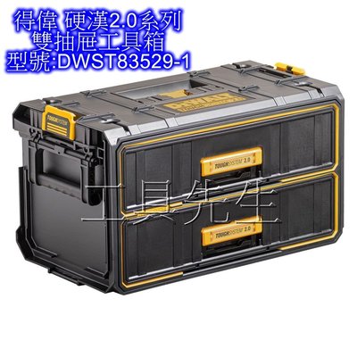 DWST83529-1【工具先生】DEWALT 得偉 硬漢／2.0系列 高強度 防水 二抽屜工具箱 滑軌雙抽屜工具箱