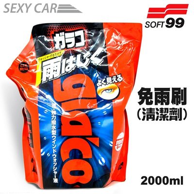 SOFT99 免雨刷(清潔液) 2L 車窗玻璃清潔 撥水 除垢 驅水 鍍膜 雨刷精 DIY 汽車美容