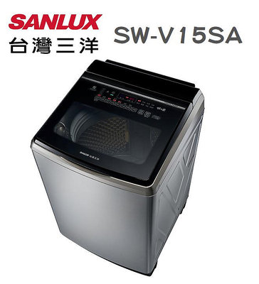 SANLUX 台灣三洋 【SW-V15SA】 15公升 窄身設計 內外不鏽鋼 DD直流 變頻 超音波 單槽 直立式 洗衣機