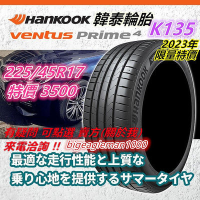 韓國製 HANKOOK 韓泰 K135 225/45/17 特價3500 PS5 PC6 FK520 PS71 SU1
