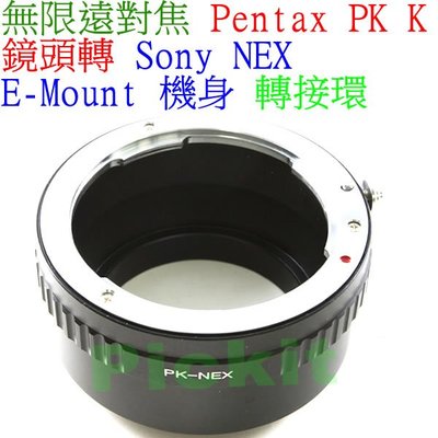 無限遠對焦 PENTAX PK K鏡頭轉Sony NEX E-mount卡口機身轉接環A6500 A6400 A6300