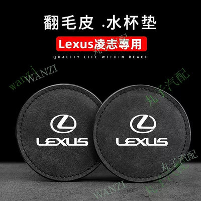 奇奇汽車精品 Lexus凌志 nx es200 rx300 翻毛皮水杯墊 車用車內 汽車裝飾 內飾用品