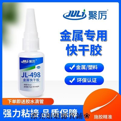 熱銷 防水膠 快乾膠聚力JL-498金屬快干膠 透明低氣味不發白金屬粘塑料瞬間膠