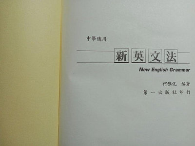 【 亂世奇蹟 】書籍 ，柯旗化新英文法精裝本
