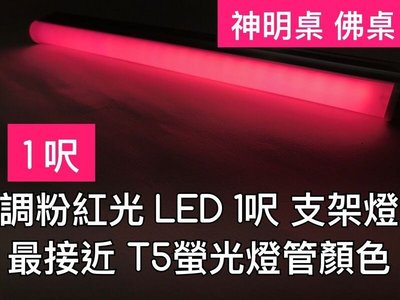 【築光坊】【台灣製】T5led 調色紅光 red 1尺支架燈 神明燈 佛桌 一體 代替t5 8w 植物生長燈 一尺