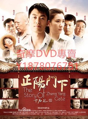 DVD 2013年 正陽門下/爺們是怎樣煉成的 大陸劇